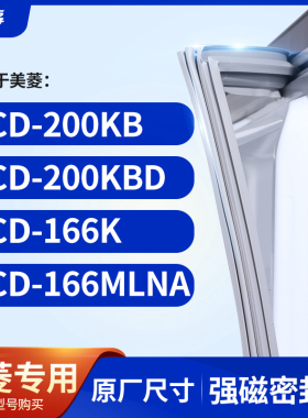 适用美菱BCD-200KB 200KBD 166K 166MLNA 冰箱密封条门封条胶圈