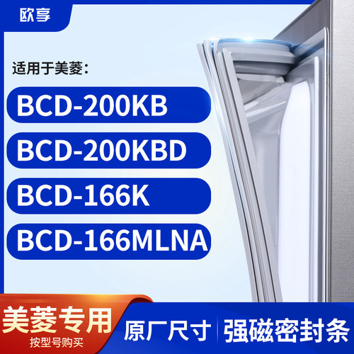 适用美菱BCD-200KB 200KBD 166K 166MLNA 冰箱密封条门封条胶圈
