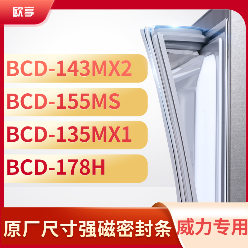 适用威力BCD-143MX2  155MS  135MX1  178H冰箱密封条门封条胶圈