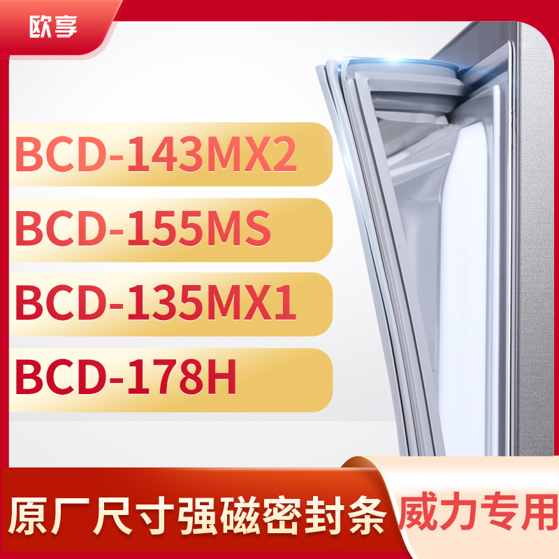 适用威力BCD-143MX2 155MS 135MX1 178H冰箱密封条门封条胶圈