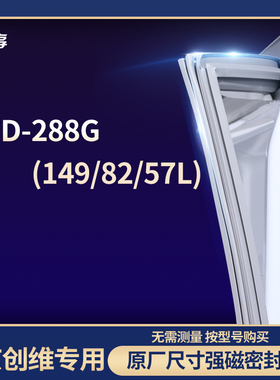 适用南京创维BCD-288G(149/82/57L)冰箱密封条门封条胶圈