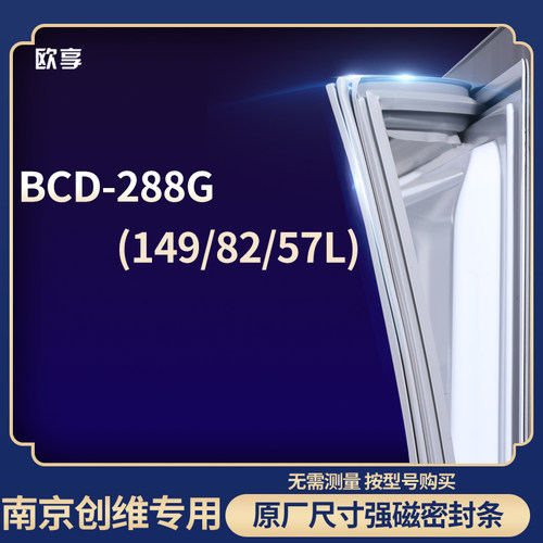 适用南京创维BCD-288G(149/82/57L)冰箱密封条门封条胶圈