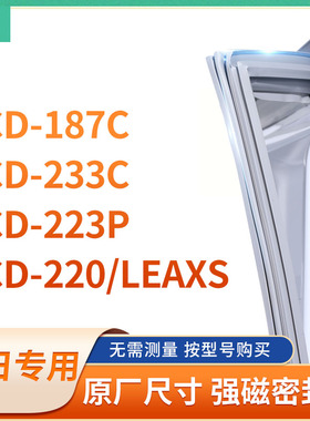 适用华日BCD-187C 233C 223P 220/LEAXS冰箱密封条门封条胶圈
