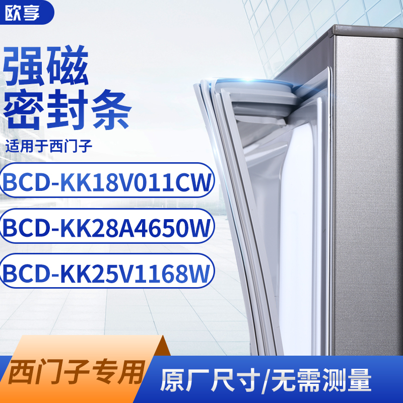 适用西门子BCD-KK18V011CW KK28A4650W KK25V1168W冰箱密封门封条