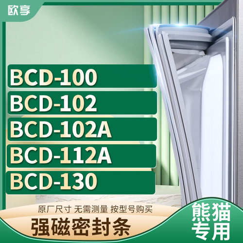 适用熊猫冰箱密封条欧享