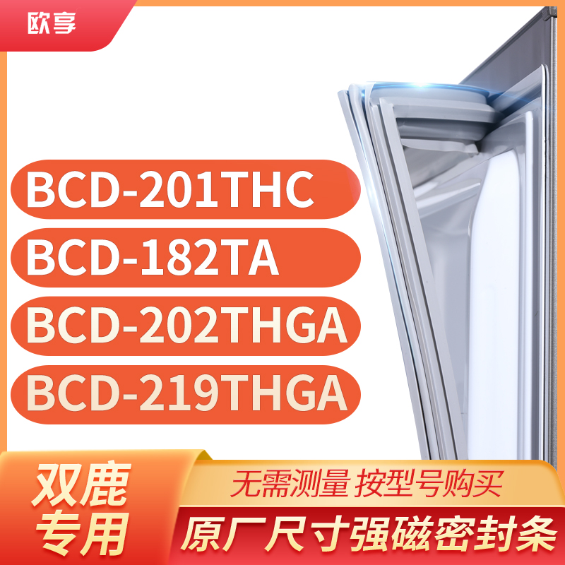 适用双鹿BCD-201THC 182TA 202THGA 219THGA冰箱密封条门封条胶圈