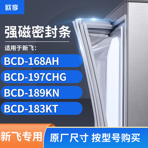 适用新飞BCD-168AH  197CHG  189KN  183KT冰箱密封条门封条胶圈
