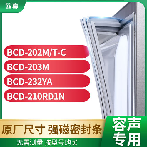 适用容声冰箱密封条欧享