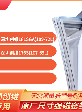 适用深圳创维BCD-181SGA(109-72L)176S(107-69L)冰箱密封条门封条