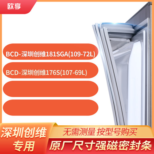 适用深圳创维BCD-181SGA(109-72L)176S(107-69L)冰箱密封条门封条
