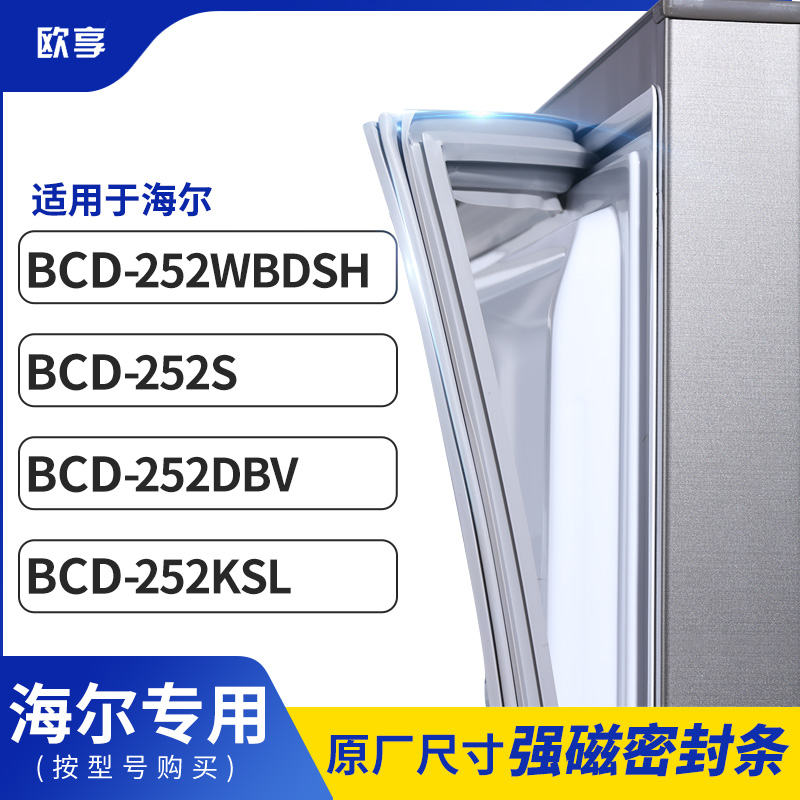 适用海尔BCD-252WBDSH 252S 252DBV 252KSL冰箱密封条门封条胶圈