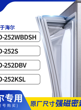 适用海尔BCD-252WBDSH 252S 252DBV 252KSL冰箱密封条门封条胶圈