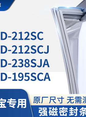 适用万宝BCD-212SC 212SCJ 238SJA 195SCA冰箱密封条门封条胶圈