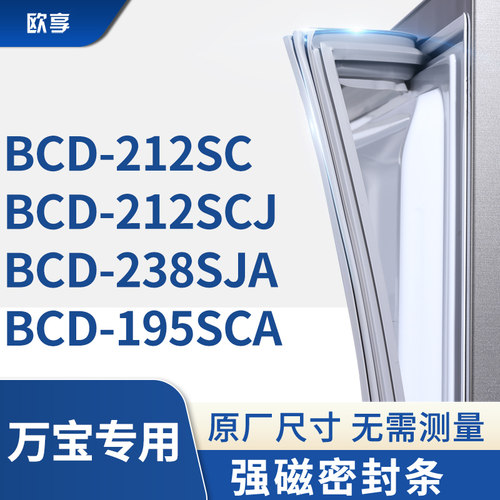 适用万宝BCD-212SC 212SCJ 238SJA 195SCA冰箱密封条门封条胶圈
