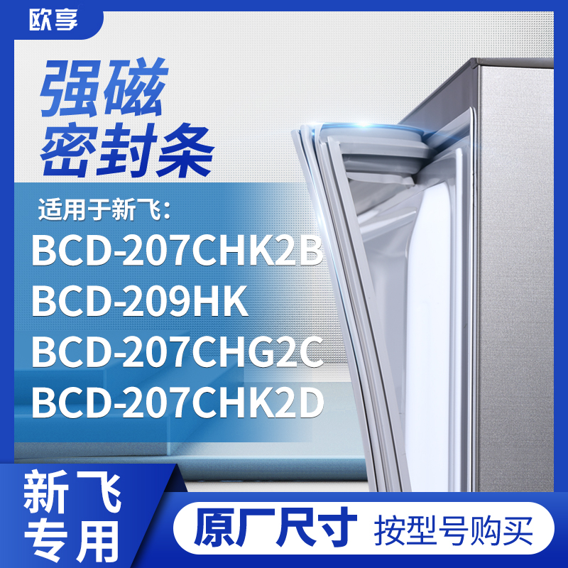 适用新飞BCD-207CHK2B 209HK 207CHG2C 207CHK2D冰箱密封条门封条