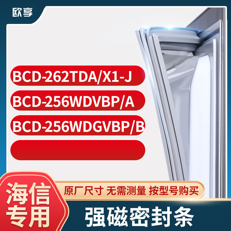 适用海信冰箱密封条欧享