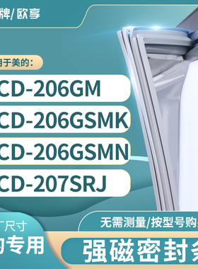 适用美的BCD-206GM 206GSMK 206GSMN 207SRJ冰箱密封条门封条胶圈