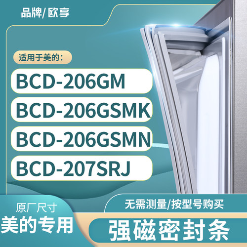 适用美的BCD-206GM 206GSMK 206GSMN 207SRJ冰箱密封条门封条胶圈
