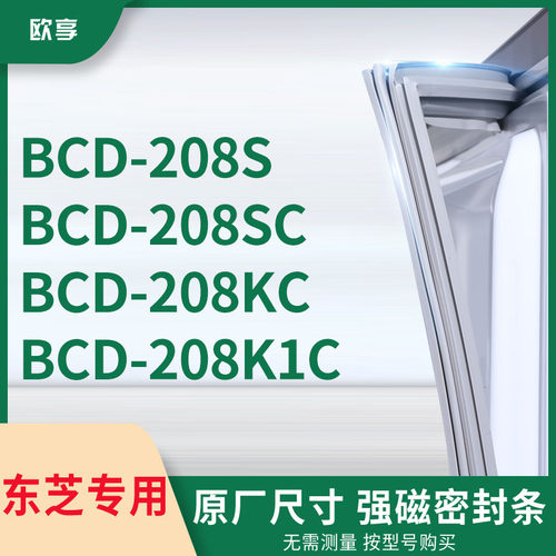 适用东芝BCD-208S 208SC 208KC 208K1C冰箱密封条门封条胶圈