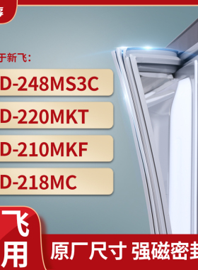 适用新飞BCD-248MS3C 220MKT 210MKF 218MC冰箱密封条门封条胶圈