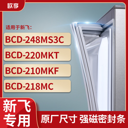 适用新飞BCD-248MS3C 220MKT 210MKF 218MC冰箱密封条门封条胶圈