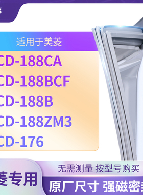 适用美菱BCD-188CA 188BCF 188B 188ZM3 176冰箱密封条门封条胶圈