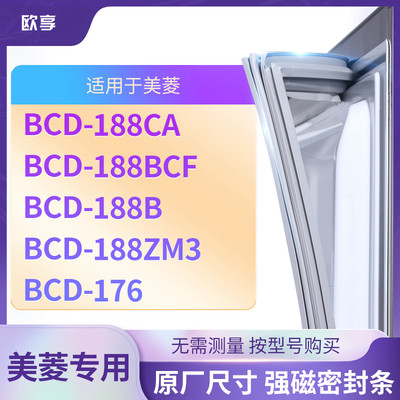 适用美菱BCD-188CA 188BCF 188B 188ZM3 176冰箱密封条门封条胶圈