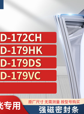 适用新飞BCD-172CH  179HK 179DS 179VC冰箱密封条门封条胶圈
