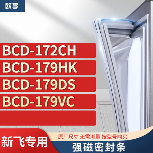 适用新飞冰箱密封条欧享