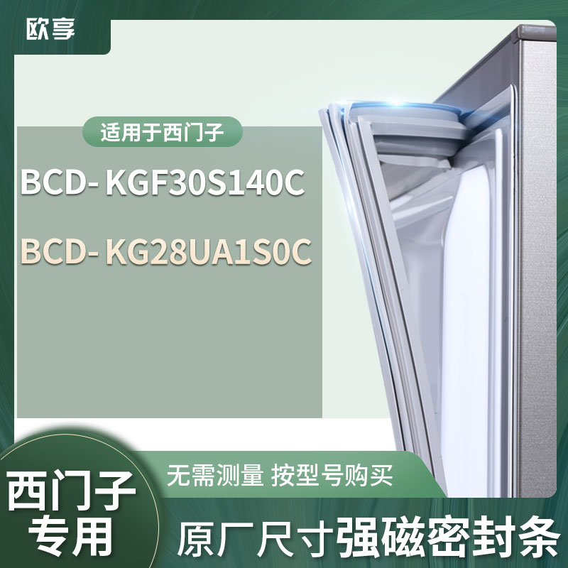 适用西门子BCD-KGF30S140C kG28UA1S0C冰箱密封条门封条