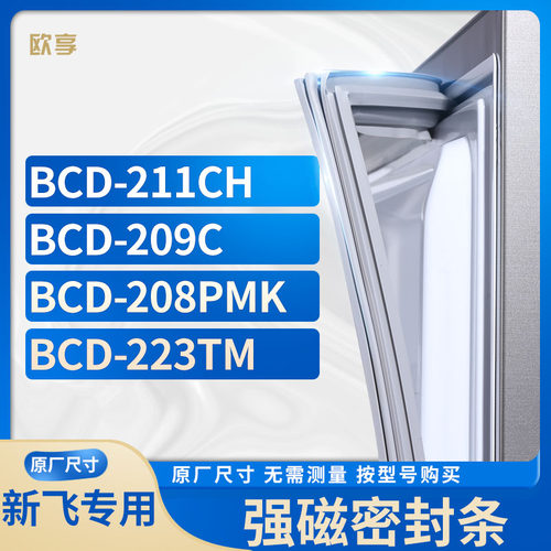 适用新飞冰箱密封条欧享