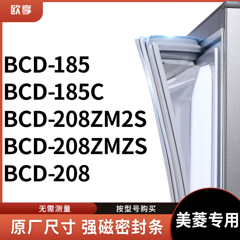 适用美菱BCD-185 185C 208ZM2S 208ZMZS 208冰箱密封条门封条胶圈