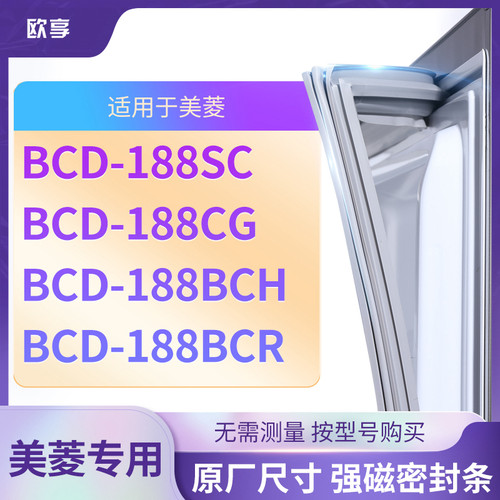适用美菱BCD-188SC 188CG 188BCH 188BCR 冰箱密封条门封条胶圈