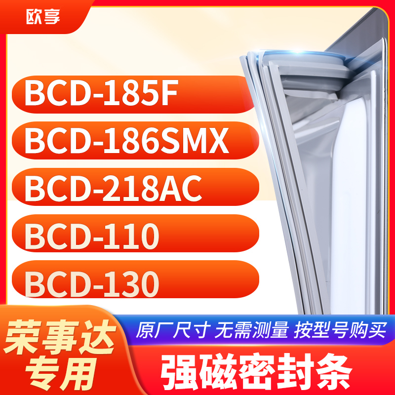 适用荣事达BCD-185F 186SMX 218AC 110 130冰箱密封条门封条胶圈