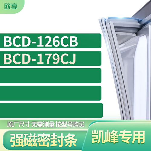 适用凯峰冰箱密封条欧享