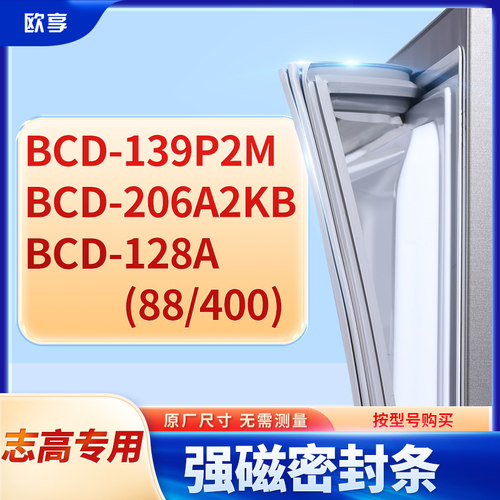 适用志高BCD-139P2M 206A2KB 128A(88/400)冰箱密封条门封条胶圈