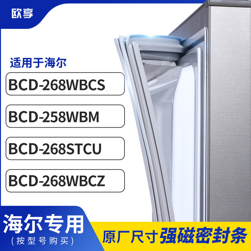 适用海尔BCD-268WBCS 258WBM 268STCU 268WBCZ 冰箱密封条门封条