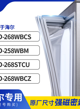 适用海尔BCD-268WBCS 258WBM 268STCU 268WBCZ 冰箱密封条门封条