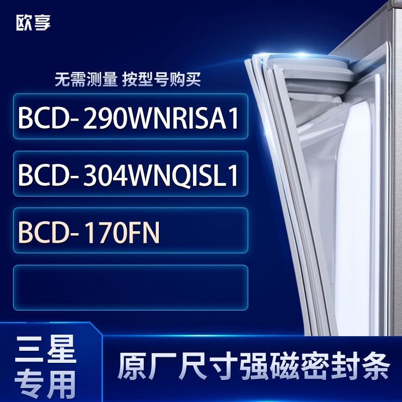 适用三星BCD-290WNRISA1 304WNQISL1 170FN冰箱密封条门封条胶圈