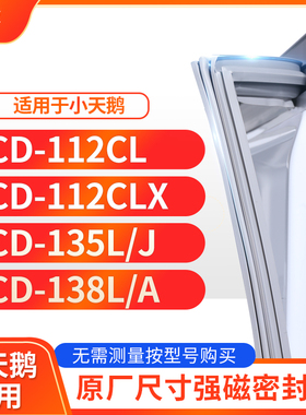 适用小天鹅BCD-112CL 112CLX 135L/J 138L/A冰箱密封条门封条胶圈