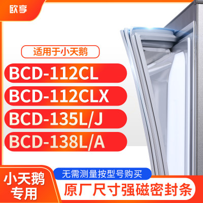 适用小天鹅BCD-112CL 112CLX 135L/J 138L/A冰箱密封条门封条胶圈