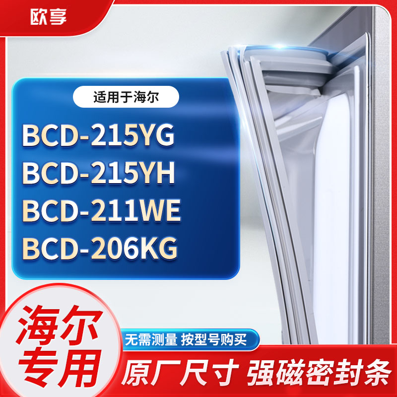适用海尔冰箱密封条欧享