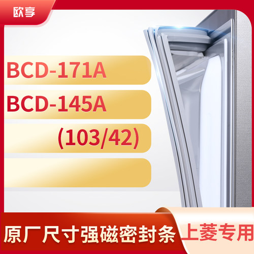 适用上菱BCD-171a 145a(103/42)冰箱密封条门封条胶圈