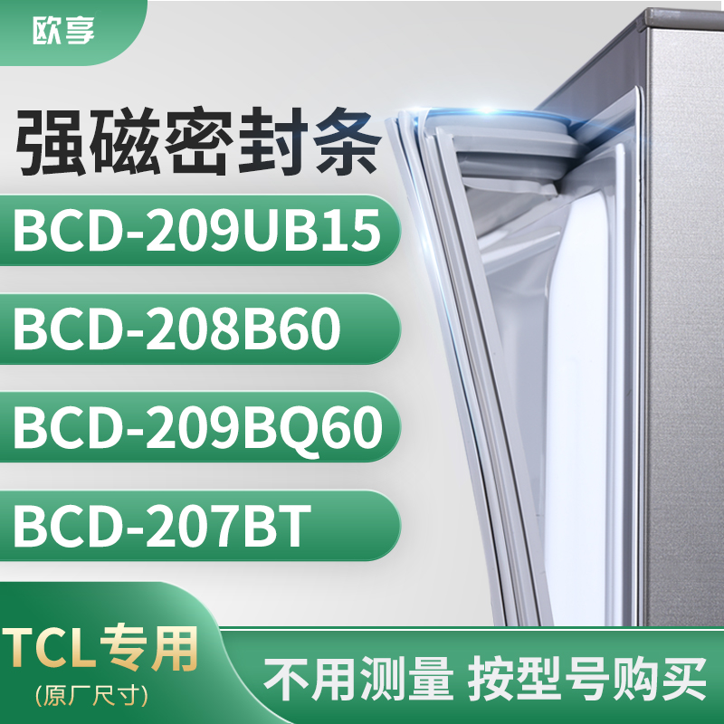 适用TCL冰箱密封条门封条胶圈BCD-209UB15 208B60 209BQ60 207BT