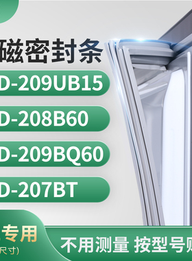 适用TCL冰箱密封条门封条胶圈BCD-209UB15 208B60 209BQ60 207BT