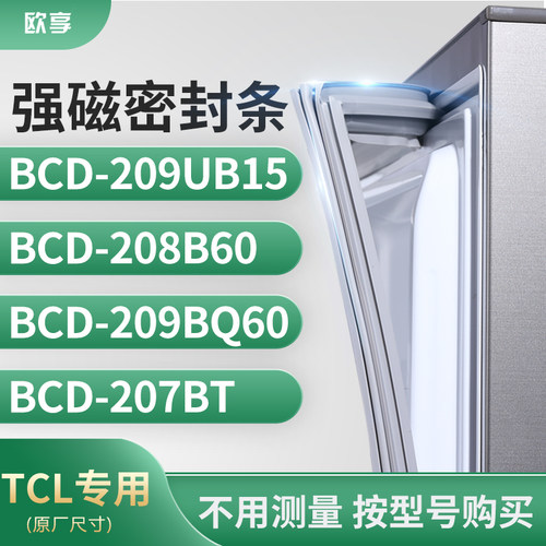 适用TCL冰箱密封条门封条胶圈BCD-209UB15 208B60 209BQ60 207BT