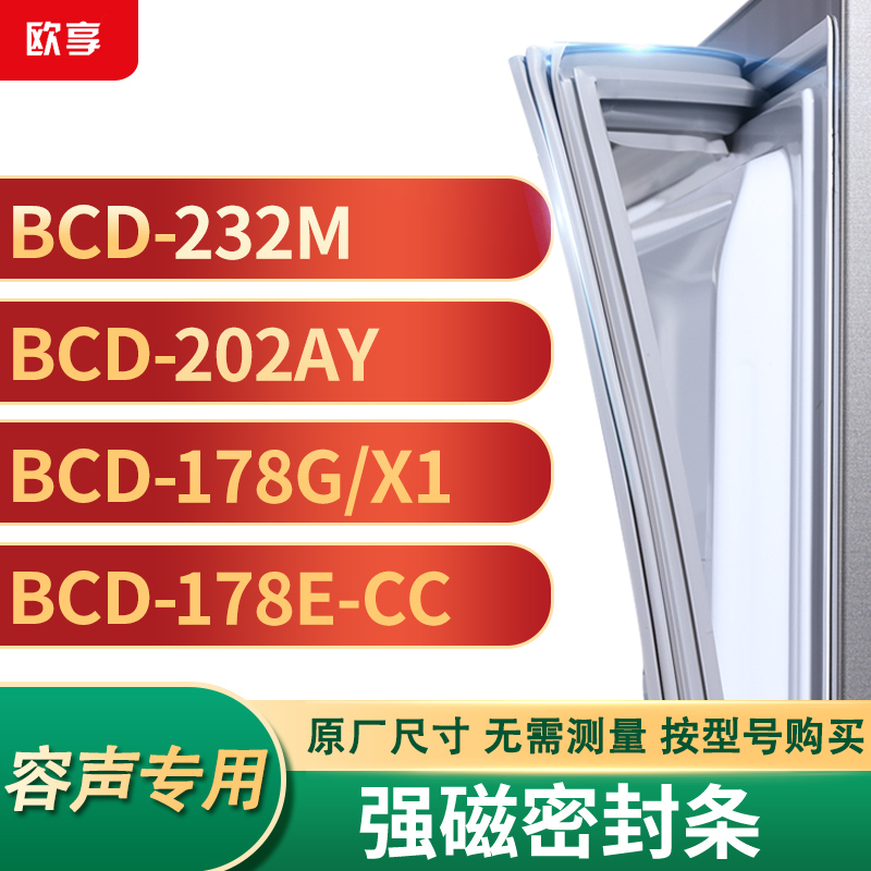 适用容声BCD-232M 202AY 178G/x1 178E-CC冰箱密封条门封条胶圈 大家电 其他大家电配件 原图主图