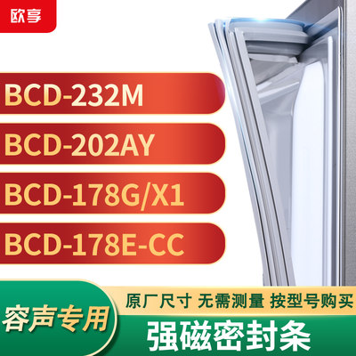 适用容声BCD-232M 202AY 178G/x1 178E-CC冰箱密封条门封条胶圈