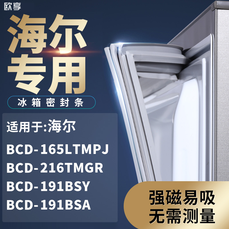 适用海尔BCD-165LTMPJ 216TMGR 191BSY 191BSA冰箱密封条门封条胶