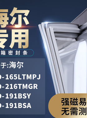 适用海尔BCD-165LTMPJ 216TMGR 191BSY 191BSA冰箱密封条门封条胶